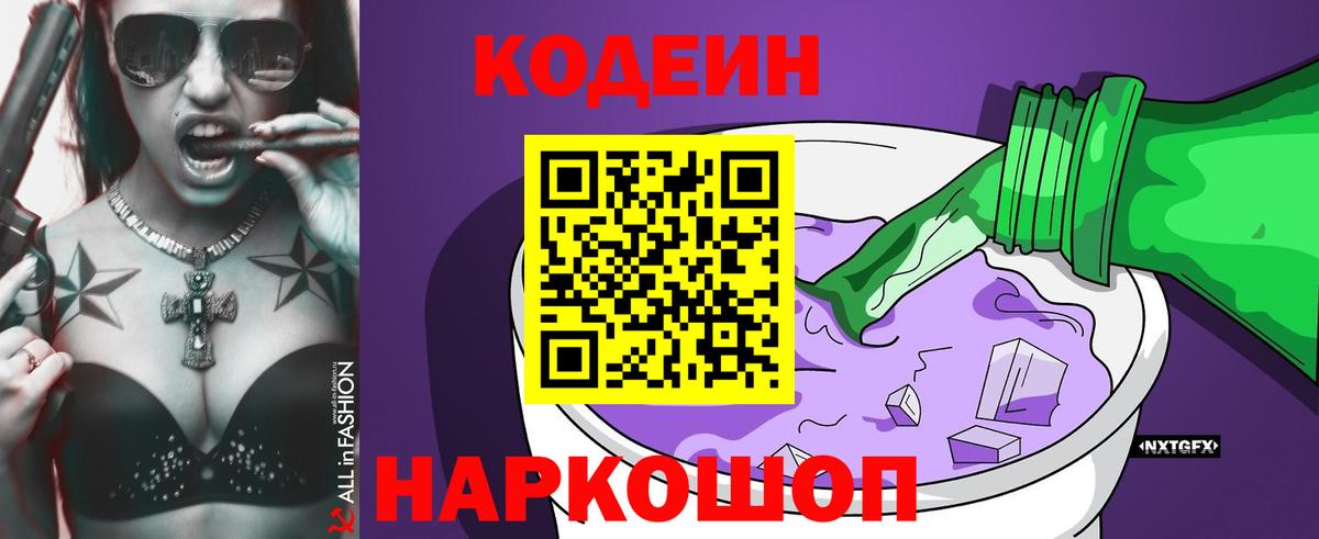 Кодеин напиток Lean (лин)  Вход с VPN  Кунгур 
